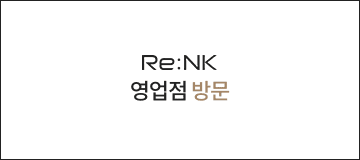 Re:NK 영업점 방문