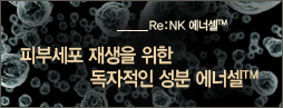 Re:NK 에너셀TM 피부세포 재생을 위한 독자적인 성분 에너셀TM