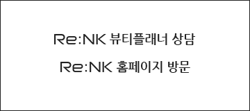 Re:NK 뷰티플래너 상담. Re:NK 백화점, 플래그쉽 스토어, 홈페이지 방문